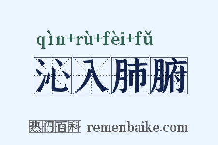 沁入肺腑是什么意思的图片